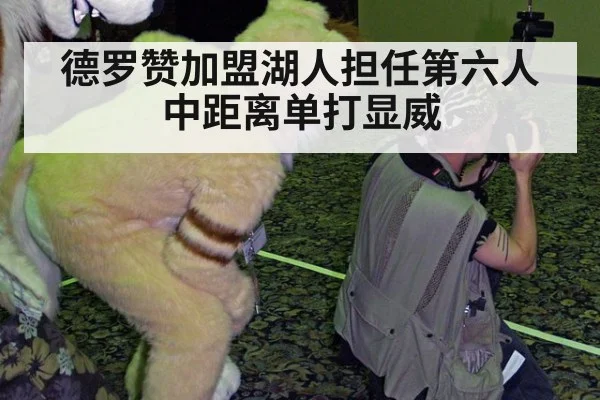 德罗赞加盟湖人担任第六人中距离单打显威