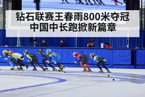 钻石联赛王春雨800米夺冠 中国中长跑掀新篇章
