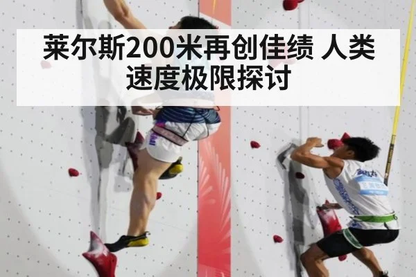 莱尔斯200米再创佳绩 人类速度极限探讨