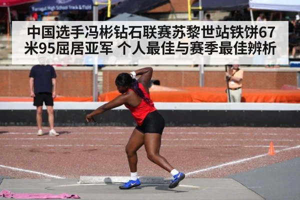 中国选手冯彬钻石联赛苏黎世站铁饼67米95屈居亚军 个人最佳与赛季最佳辨析