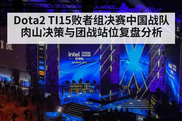 Dota2 TI15败者组决赛中国战队肉山决策与团战站位复盘分析