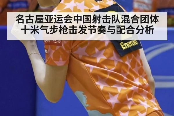 名古屋亚运会中国射击队混合团体十米气步枪击发节奏与配合分析