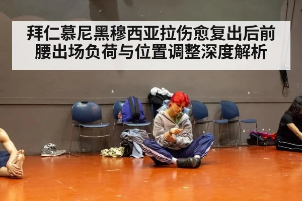 拜仁慕尼黑穆西亚拉伤愈复出后前腰出场负荷与位置调整深度解析