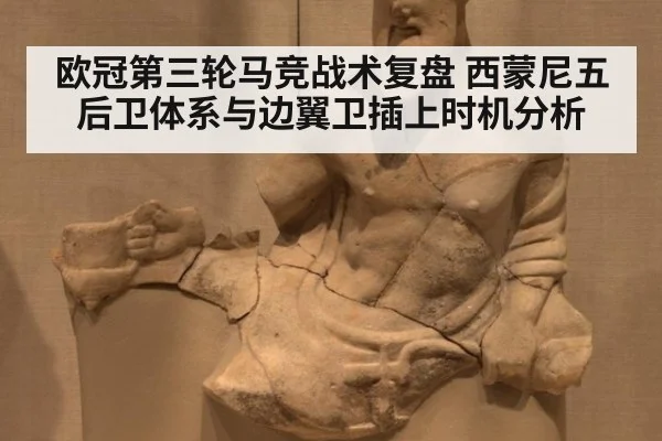 欧冠第三轮马竞战术复盘 西蒙尼五后卫体系与边翼卫插上时机分析