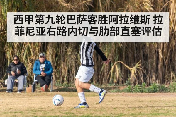西甲第九轮巴萨客胜阿拉维斯 拉菲尼亚右路内切与肋部直塞评估