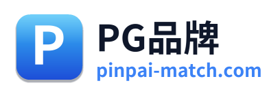 PG品牌